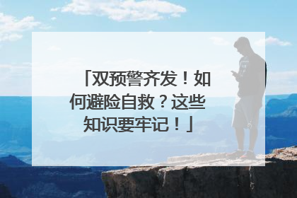 双预警齐发！如何避险自救？这些知识要牢记！