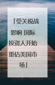受关税战影响 国际投资人开始重估美国市场