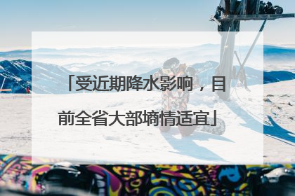受近期降水影响，目前全省大部墒情适宜