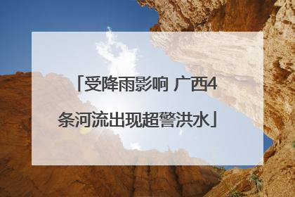 受降雨影响 广西4条河流出现超警洪水