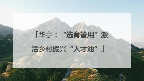 华亭：“选育管用”激活乡村振兴“人才池”
