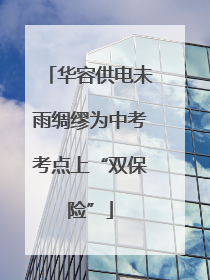 华容供电未雨绸缪为中考考点上“双保险”