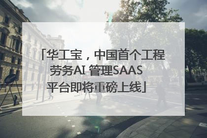 华工宝，中国首个工程劳务AI 管理SAAS平台即将重磅上线