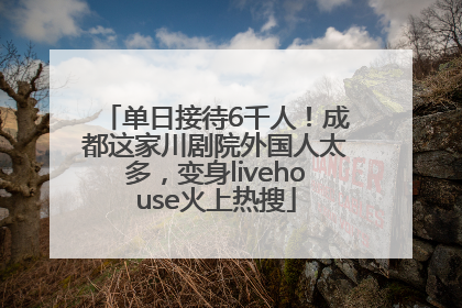 单日接待6千人！成都这家川剧院外国人太多，变身livehouse火上热搜