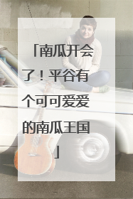 南瓜开会了！平谷有个可可爱爱的南瓜王国