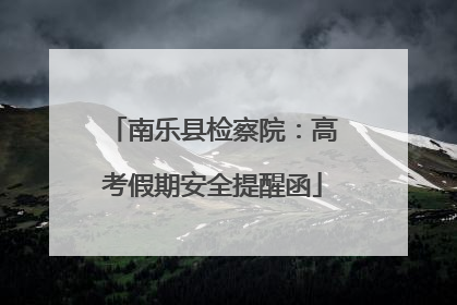南乐县检察院：高考假期安全提醒函