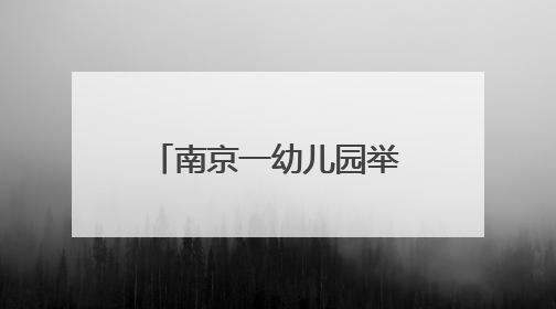 南京一幼儿园举办“非遗派对”：剪纸大师手把手教萌娃剪“端午”