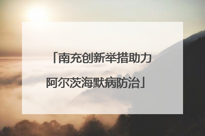 南充创新举措助力阿尔茨海默病防治