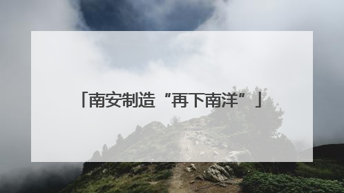 南安制造“再下南洋”