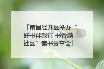 南昌经开区举办“好书伴我行 书香满社区”读书分享会