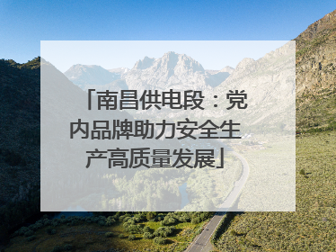 南昌供电段：党内品牌助力安全生产高质量发展