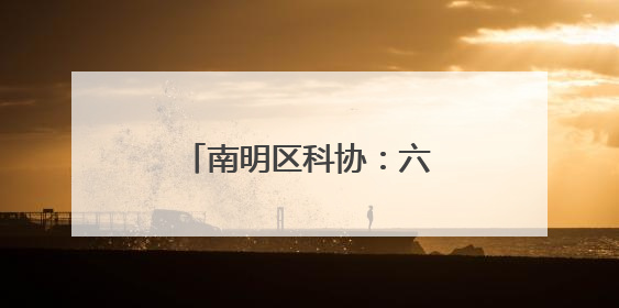 南明区科协：六大场景重构科学与生活的连接密码