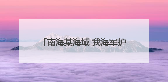 南海某海域 我海军护卫舰编队开展比武考核