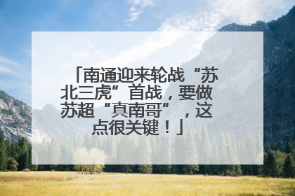 南通迎来轮战“苏北三虎”首战，要做苏超“真南哥”，这点很关键！
