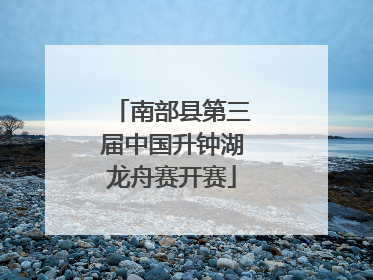 南部县第三届中国升钟湖龙舟赛开赛
