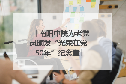 南阳中院为老党员颁发“光荣在党50年”纪念章