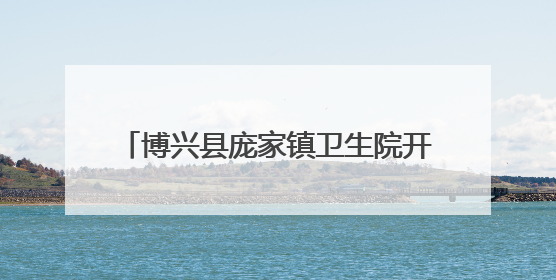 博兴县庞家镇卫生院开展2025年消防安全培训暨应急演练活动