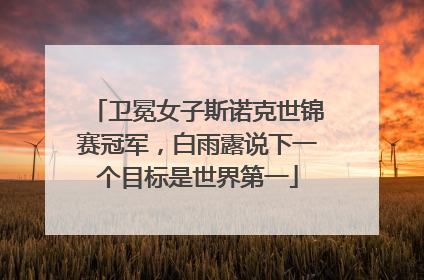 卫冕女子斯诺克世锦赛冠军，白雨露说下一个目标是世界第一