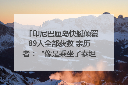 印尼巴厘岛快艇倾覆89人全部获救 亲历者：“像是乘坐了泰坦尼克号”｜封面头条