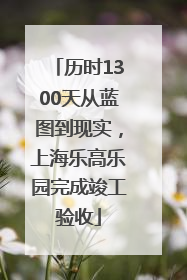历时1300天从蓝图到现实，上海乐高乐园完成竣工验收
