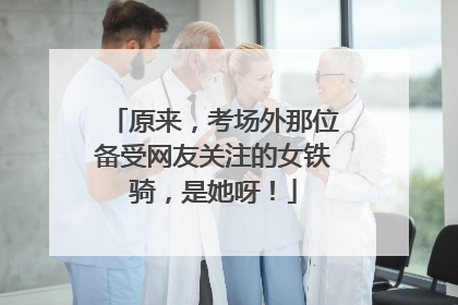 原来，考场外那位备受网友关注的女铁骑，是她呀！