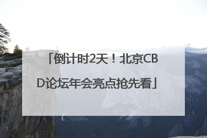 倒计时2天！北京CBD论坛年会亮点抢先看