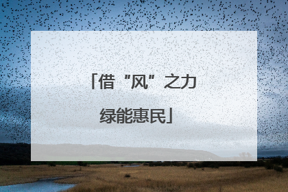 借“风”之力 绿能惠民