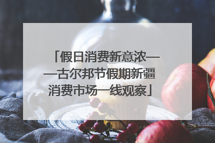 假日消费新意浓——古尔邦节假期新疆消费市场一线观察