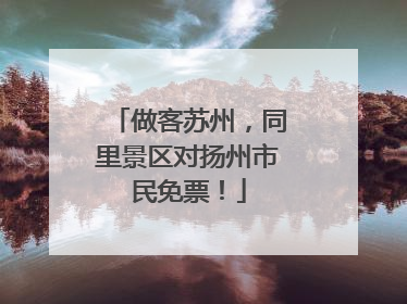 做客苏州，同里景区对扬州市民免票！