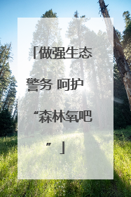 做强生态警务 呵护“森林氧吧”