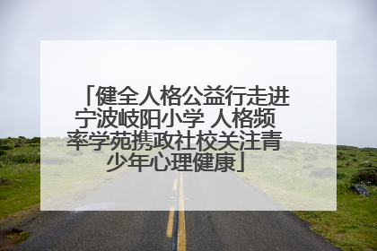 健全人格公益行走进宁波岐阳小学 人格频率学苑携政社校关注青少年心理健康