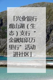 兴业银行观山湖（生态）支行“金融知识万里行”活动进社区