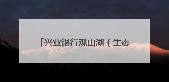 兴业银行观山湖（生态）支行走进贵阳一中普瑞国际学校开展“金融知识万里行”宣传活动