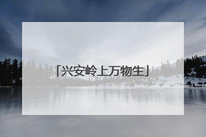 兴安岭上万物生