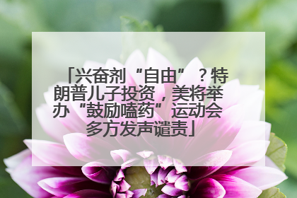 兴奋剂“自由”？特朗普儿子投资，美将举办“鼓励嗑药”运动会 多方发声谴责
