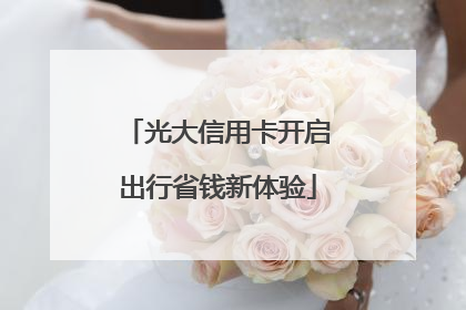 光大信用卡开启出行省钱新体验