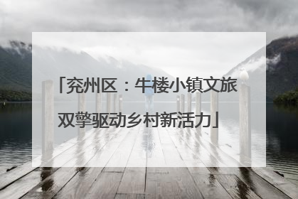 兖州区：牛楼小镇文旅双擎驱动乡村新活力