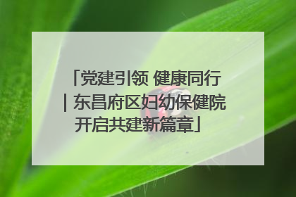 党建引领 健康同行｜东昌府区妇幼保健院开启共建新篇章