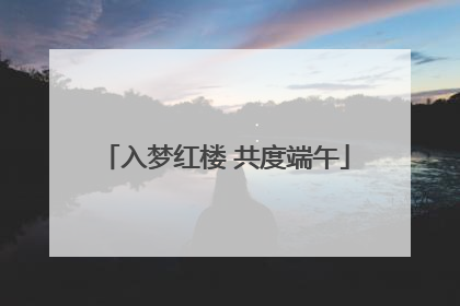 入梦红楼 共度端午