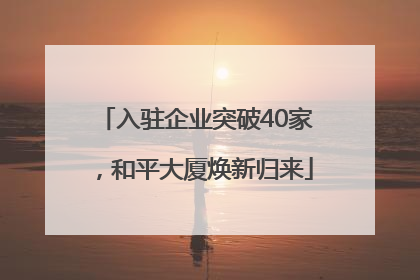 入驻企业突破40家，和平大厦焕新归来