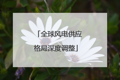 全球风电供应格局深度调整