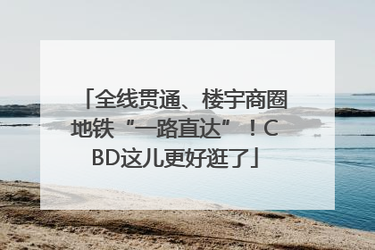 全线贯通、楼宇商圈地铁“一路直达”！CBD这儿更好逛了