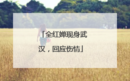 全红婵现身武汉，回应伤情