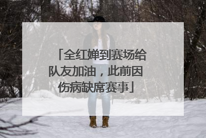 全红婵到赛场给队友加油，此前因伤病缺席赛事