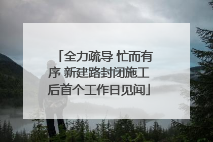 全力疏导 忙而有序 新建路封闭施工后首个工作日见闻