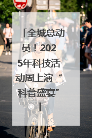 全城总动员！2025年科技活动周上演“科普盛宴”
