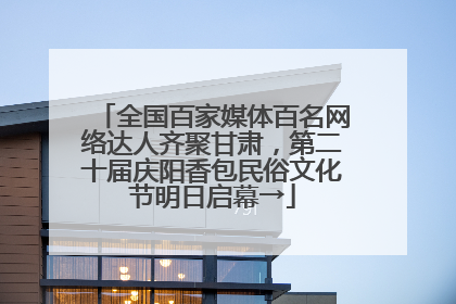 全国百家媒体百名网络达人齐聚甘肃，第二十届庆阳香包民俗文化节明日启幕→
