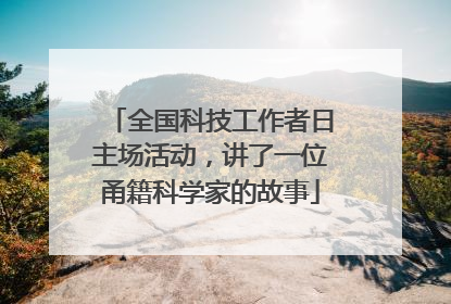 全国科技工作者日主场活动，讲了一位甬籍科学家的故事