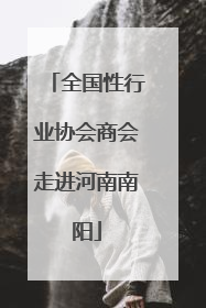 全国性行业协会商会走进河南南阳