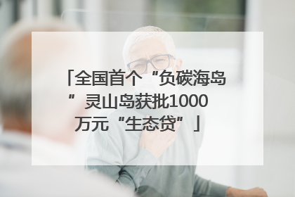 全国首个“负碳海岛”灵山岛获批1000万元“生态贷”